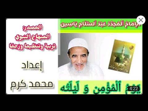 يوم المؤمن وليلته الإمام عبد السلام ياسين