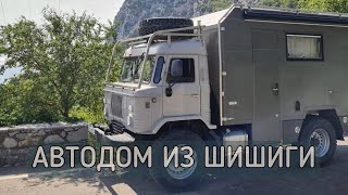 Автодом из ГАЗ 66 "Шишига" за 9 миллионов рублей. Создан специально для России.