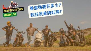 【 騎車遊玩治百病 EPISODE.30】養重機要花多少 該買黃牌紅牌 |廢物大叔 VOL.34