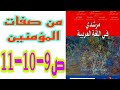 من صفات المؤمنين ص 9 10 11 مرشدي في اللغة العربية السنة الثانية ثانوي إعدادي من صفات المؤمنين ص 9 10 11 مرشدي في اللغة العربية السنة الثانية ثانوي إعدادي