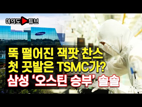 [여의도튜브] 뚝 떨어진 잭팟 찬스 첫 끗발은 <strong>TSMC가</strong>? 삼성 ‘오스틴 승부’ 솔솔  /머니투데이방송