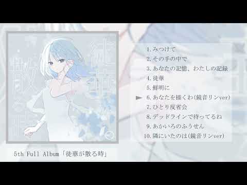 [XFD] EO(エオ) 5th Full Album「徒華が散る時」