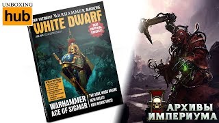 Архивы Империума - White Dwarf June 2018 (анбокс)