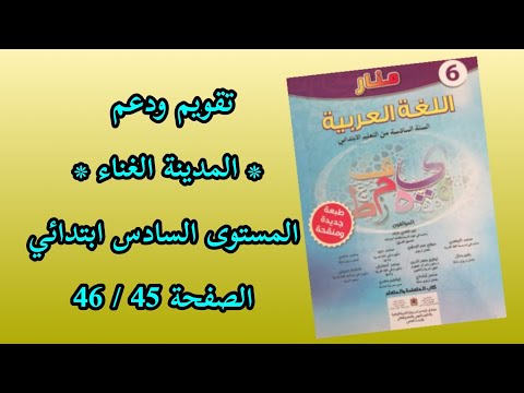 تقويم ودعم المدينة الغناء المستوى السادس ابتدائي منار اللغة العربية الصفحة 45 46  تقويم ودعم المدينة الغناء المستوى السادس ابتدائي منار اللغة العربية الصفحة 45 46
