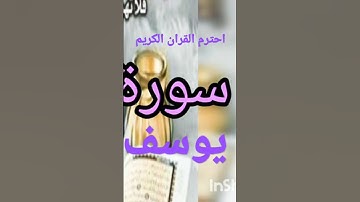 سورة يوسف احترم القرآن دقيقة فقط #سورة_يوسف #القرآن_الكريم #الحمدلله