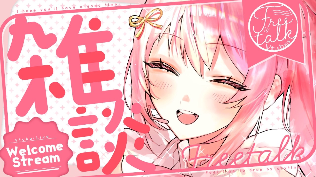 告知あり！ 】雑談！みんなチケットあたれええええ🎤💗【#愛咲遊歌