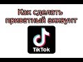 Как сделать приватный аккаунт в Тик Ток