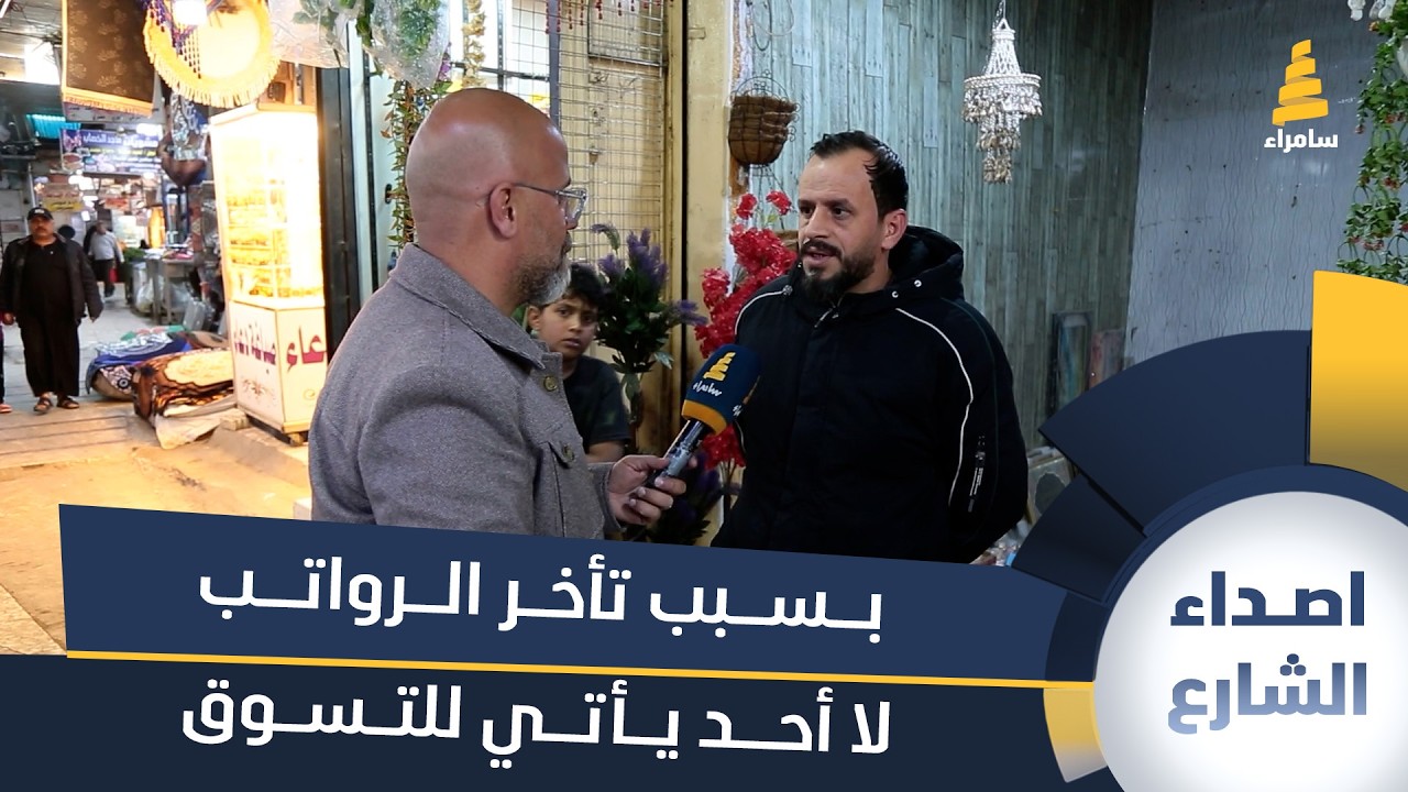 مواطن: بسبب تأخر الرواتب لا أحد يأتي للتسوق