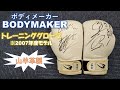 【BODYMAKER】トレーニンググローブ14ozをレビュー