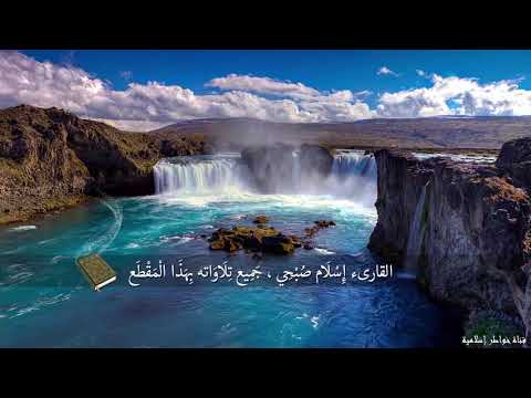 تلاوة لم أجد لها مثيل صوت في قمة الخشوع ينسيك الدنيا وما فيها إسلام صبحي