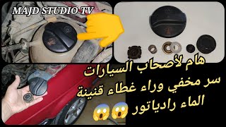 هام لأصحاب السيارات سر مخفي وراء غطاء قنينة الماء لرادياتور bouchon 