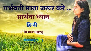 Powerful pregnancy prayer meditation(10 minutes) |Dr Shital Lathiya |Mommy's Touch |Garbh Sanskar