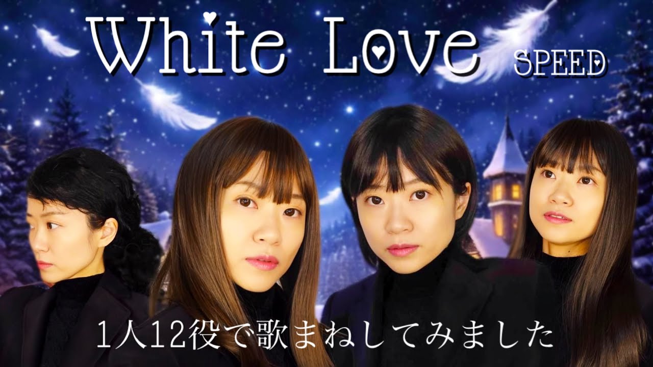 歌まね】SPEED『White Love』1人12役で歌まねしてみました - YouTube
