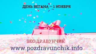 День вегана — 1 ноября