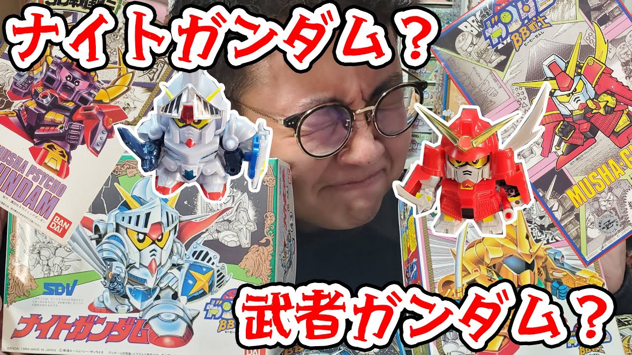 あなたはどっち派？ナイトガンダム＆武者ガンダムのBB戦士で遊ぼう！