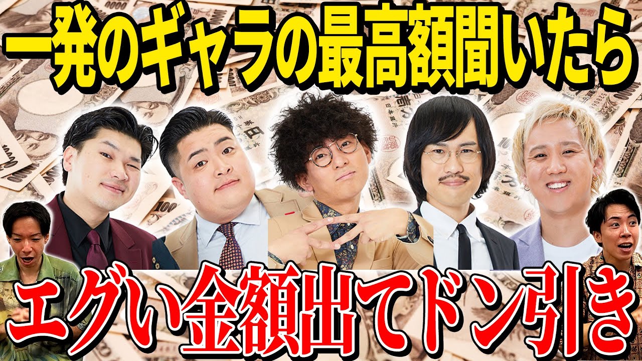 【ザコ】一発のギャラ最高額を聞いて徐々に増やす【超えましたかぁ？】