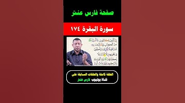 احفظ معنا سورة البقرة مجانا يوميا #فارس_عنتر
