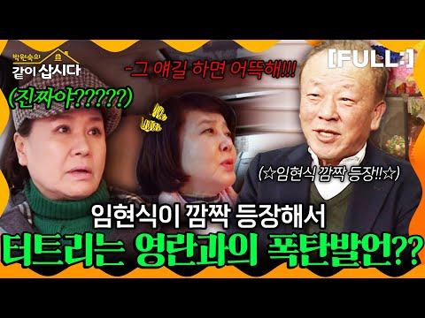 [같이삽시다] 그 얘길 하면 어떡해!!😮😮 임현식이 깜짝 등장해서 터트리는 영란과의 폭탄발언????💥💥💥 #같이삽시다다시보기 | KBS 2018.03.17