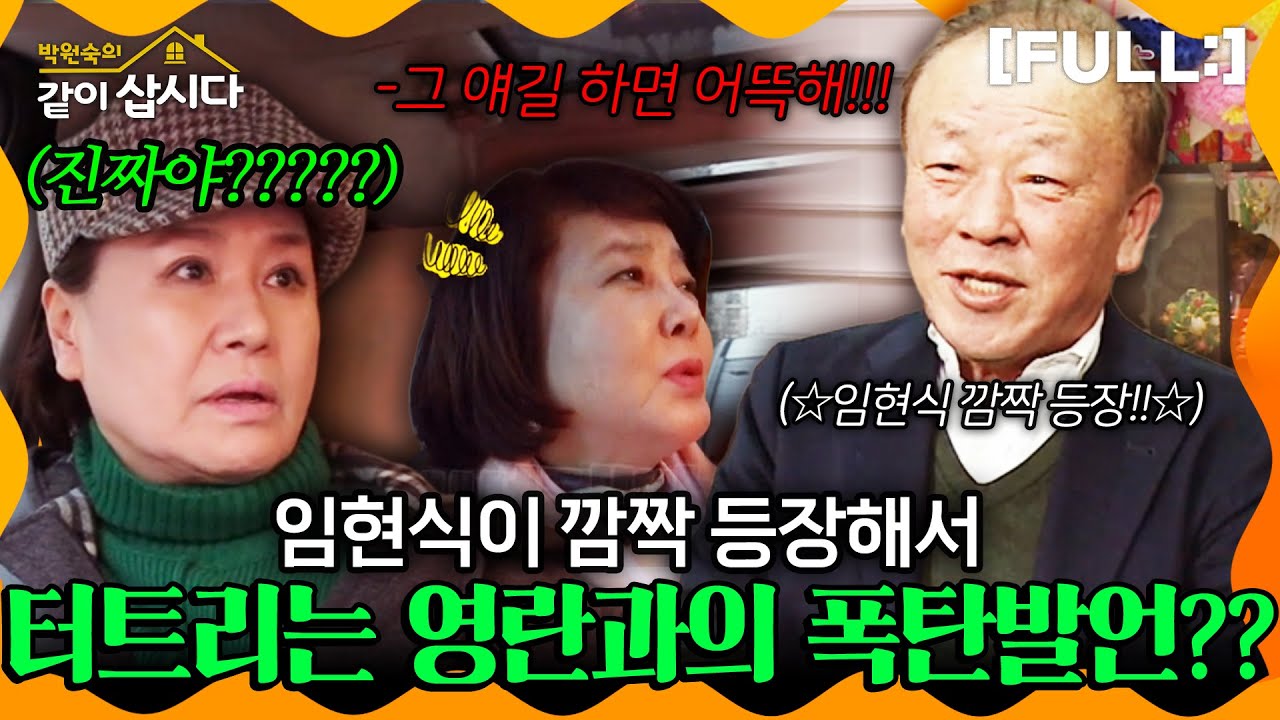 [같이삽시다] 그 얘길 하면 어떡해!!😮😮 임현식이 깜짝 등장해서 터트리는 영란과의 폭탄발언????💥💥💥 