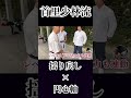首里少林流六代目継承者の伝説の突きの三段階/揺り戻し×円心軸/熊澤伸哉