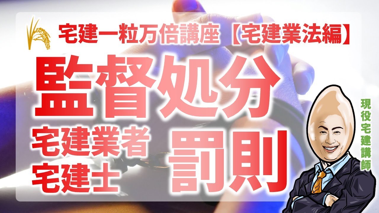 【宅建業法】監督処分・罰則｜宅建一粒万倍講座