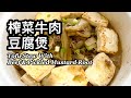 粵語 | 榨菜牛肉豆腐煲 | 簡單家常菜 | Tofu Stew With Beef And Pickled Mustard Root