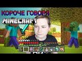 КОРОЧЕ ГОВОРЯ- Minecraft!!!