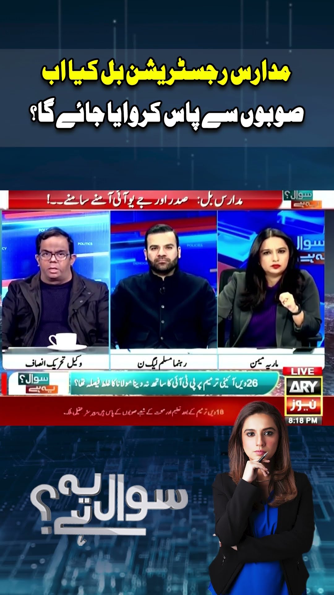 Madrassah Registration Bill - Faisal Chaudhry's Reaction #sawalyehhai  #madarisregistrationbill
