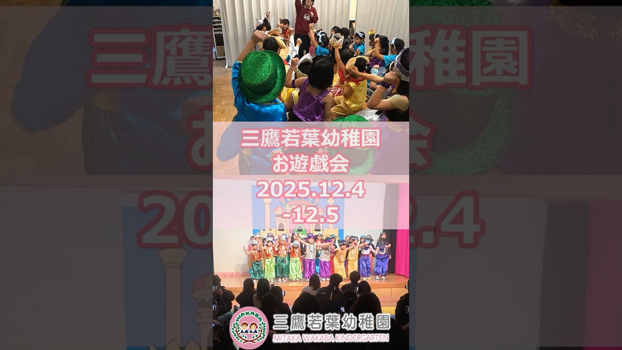 お遊戯会(2025年度)～三鷹若葉幼稚園