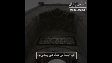 قرآن كريم تلاوة مؤثرة ارح قلبك عن رمضان حالة واتس اسلامية /ستوريات انستغرام