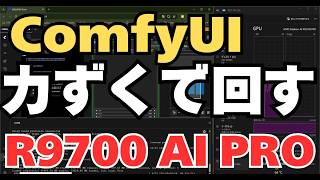 【VRAM 32GB】AMD Radeon AI PRO R9700 でComfyUI Wan2.2 14Bを「力ずく」で回す