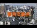 映画「東京交差点」"Tokyo Scramble"