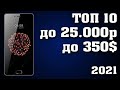 Топ 10. Лучшие смартфоны до 25000 рублей. Лучшие смартфоны до 350 долларов. Лучшие смартфоны 2021.