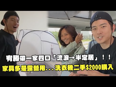 宥勝帶一家四口「流浪→半定居」！！ 家具多是露營用...洗衣機二手$2000購入