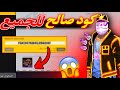 كود صالح للجميع فري فاير كود فري فاير صالح للجميع 2025 سااارع كود صالح للجميع فري فاير كود فري فاير صالح للجميع 2025 سااارع