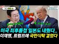 이재명 트럼프에 국민식탁 걸었다 미국 최후통첩 일본도 내줬다 끝내주는경제 임미애 윤형중 0723 수 이재명 트럼프에 국민식탁 걸었다 미국 최후통첩 일본도 내줬다 끝내주는경제 임미애 윤형중 0723 수