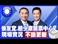 【完整直播#LIVE】侯友宜.趙少康開票中心 現場實況 不斷更新｜2024大選看中天 20240113 @CtiNews image