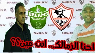 الزمالك و دريمز | كاس الكونفدرالية | الزمالك الى النهائى بقوة الشخصية و الخبرات وذكاء جوميز