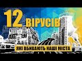 12 вірусів, які вбивають наші міста