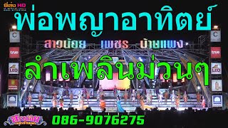 ลำเพลิน.พ่อพญา-อาทิตย์ สาวน้อยเพชรบ้านแพง​ ลำปลายมาศ-บุรีรัมย์