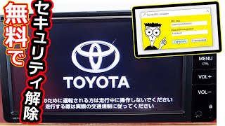 【無料】トヨタ純正ナビのセキュリティをタダで解除する方法　型番　ＮＳＣＰ－Ｗ６４