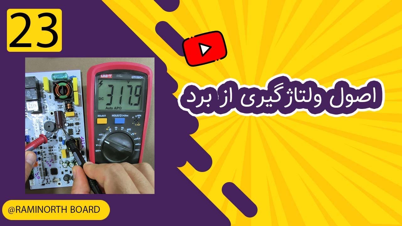 روش ولتاژگیری از برد | نحوه عمل و نکات دستوری 