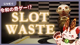 【Slot Waste】ゲームの中で見る白昼夢【VTuber/蚕鵺ねむり】