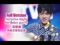 Димаш迪玛希Dimash Full Version Of Surprise Night Birthday Party