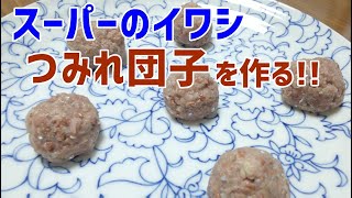 スーパーのいわしを使ったつみれの作り方 /  How to make a sardine dumplings