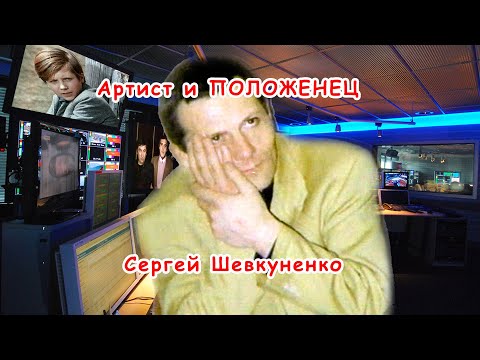 Артист и положенец Сергей Шевкуненко