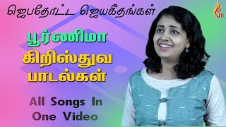 Purnima All Christian Songs In One Jukebox | Jebathotta Jeyageethangal | PurniMa | Fr S J Berchmans