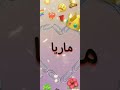 لي طلب مني اسم ماريا لي طلب مني اسم ماريا