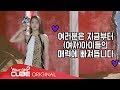 (여자)아이들((G)I-DLE) - I-TALK #13 : '한(一)' M/V 촬영 비하인드 (Part 1)