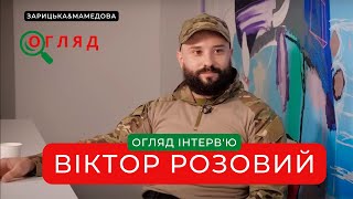 Огляд інтерв'ю Віктора Розового - лідера колективу Загорецька Людмила Степанівна!